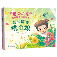 会“说话”的桃金娘（精）“童心大爱”美好自然故事绘本