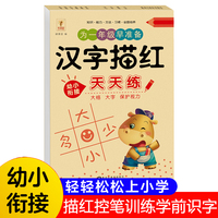 汉字描红 幼儿园大班小学一年级控笔训练规范写字幼小衔接天天练描红本 学前入学准备教材