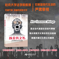 以公共之名：当代美国的社会失范与反思