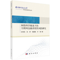 网络科学视角下的互联网金融系统性风险研究