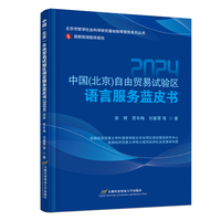 中国（北京）自由贸易试验区语言服务蓝皮书（2024）
