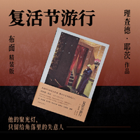 复活节游行（理查德·耶茨作品）布面精装