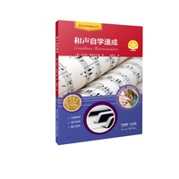 和声自学速成   扫码获取视频 德国朔特出版社 原版引进 经典和声自学教程  （德）尤利安·奥斯瓦尔德