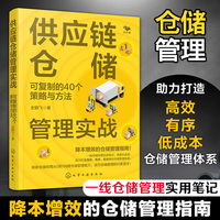 供应链仓储管理实战：可复制的40个策略与方法