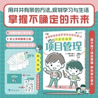 十岁开始的项目管理：掌握能够实现梦想和目标的能力（随书附赠：项目管理工具体验包，随时随地开展项目管理！【内含项目管理计划手账、项目管理工具卡、贴纸】）