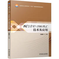 西门子S7-1500 PLC技术及应用   陈建明