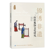 锦绣非遗——纺织服饰文化研究