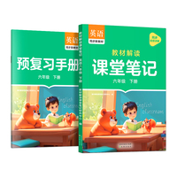 作业帮2025版教材解读课堂笔记英语六年级下册同步新教材课本原文随堂笔记教材全解小学生课前预习单课后复习辅导书