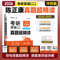 考研英语二 真题超精读（冲刺篇） 考研英语陈正康英语二真题