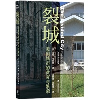 裂城：美国城市的贫穷与繁荣
