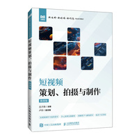 短视频策划、拍摄与制作（微课版）