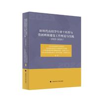 新时代高校学生骨干培养与党团班级建设工作理论与实践（2023-2024）