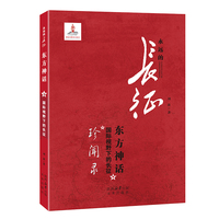 永远的长征系列 东方神话：国际视野下的长征