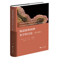 肠道疑难病例多学科讨论（第五辑）