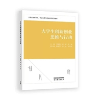 大学生创新创业思维与行动