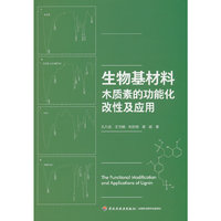 生物基材料木质素的功能化改性及应用