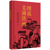 图说芜湖铁画