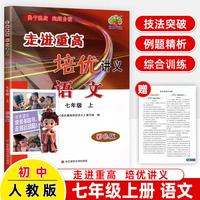 3D国风漫画笔记本+2025秋走进重高培优讲义七年级语文上册人教版彩色版（全2册）