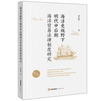 海洋史视野下明代中后期海洋贸易法律制度研究