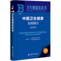 卫生健康蓝皮书：中国卫生健康发展报告（2024）