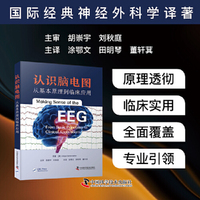 认识脑电图 从基本原理到临床应用 国际经典神经外科学译著 助力脑电图初学者掌握临床应用关键信息 同时为资深人士提供启发的实用手册