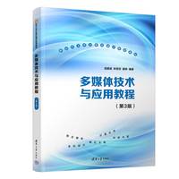 多媒体技术与应用教程（第3版）