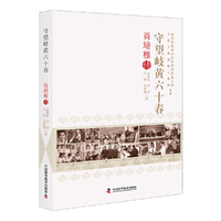 肖培根传：守望岐黄六十春 老科学家学术成长资料采集工程丛书 中国科学院院士传记丛书