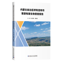 内蒙古自治区呼和浩特市草原有害生物普查报告