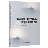 “表达驱动”教学理论的读写教学实践分析