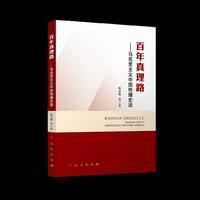 百年真理路 ——马克思主义中国传播史话