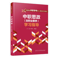中职思政（含职业素养）学习指导