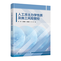 人工冻土力学性质及施工风险管控
