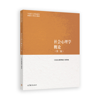 社会心理学概论(第二版)