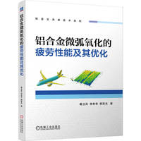 铝合金微弧氧化的疲劳性能及其优化     戴卫兵 李常有 郭辰光