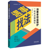 消费者权益保护一站式法律指引（遇事找法）