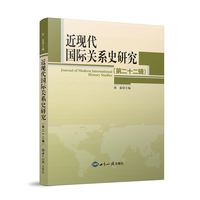 近现代国际关系史研究.第22辑