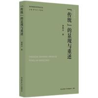 当代陕西文学评论文丛:“传统”的显现与重述 惠雁冰著