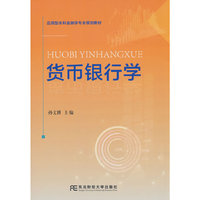 货币银行学