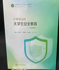护青春远航大学生安全教育