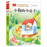 小狗的小房子 儿童文学 一二三年级课外阅读书世界经典文学少儿名著童话故事书 大语文系列