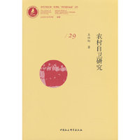 农村自卫研究