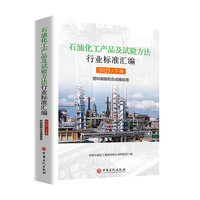 石油化工产品及试验方法行业标准汇编 2025（下册 塑料树脂和合成橡胶类）