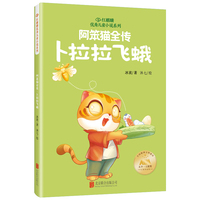 红麒麟·冰波小说系列：阿笨猫全传·卜拉拉飞蛾
