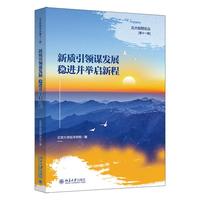 新质引领谋发展  稳进并举启新程 北大经院论丛
