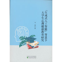 “生成式人工智能”背景下大学生心理健康教育研究