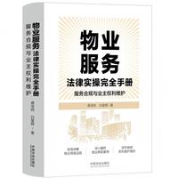 物业服务法律实操完全手册：服务合规与业主权利维护【解读《物业管理条例》】