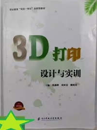 3D打印设计与实训