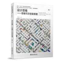 设计思维 思维可示创变原理 高等院校艺术与设计类专业