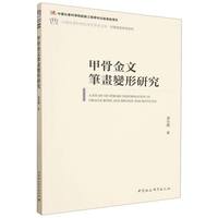 甲骨金文笔画变形研究