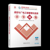 通信与广电工程管理与实务章节题集